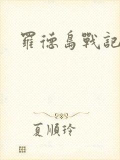 罗德岛战记小说