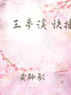 王梦溪 快播