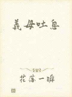 义母吐息