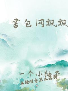 书包网飘飘欲仙