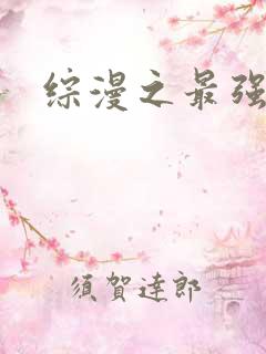 综漫之最强反派