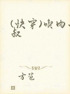 (快穿)吃肉小叔