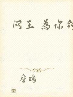 网王 为你钟情