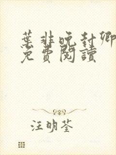 叶非晚封卿小说免费阅读