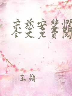 宋慈安裴悯小说全文免费阅读