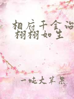 相府千金治病记 栩栩如生