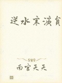 逆水寒演员表