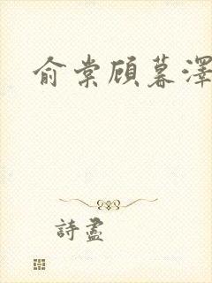 俞棠顾暮泽小说