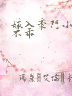 嫁入豪门小妻很不乖