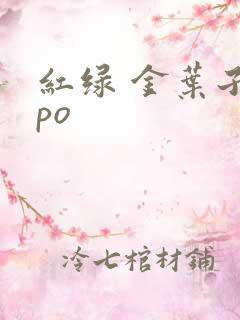 红绿 金叶子 po