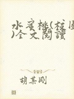 水蜜桃(校园h)全文阅读