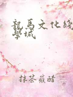 龙马文化线上文学城