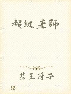 超级老师