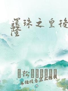 还珠之皇后变乾隆