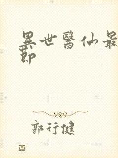 异世医仙最新章节