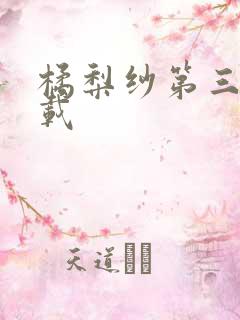 橘梨纱第三部下载