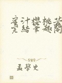 蜜汁樱桃苦咖啡完结笔趣阁