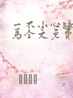 一不小心睡了竹马全文免费阅读