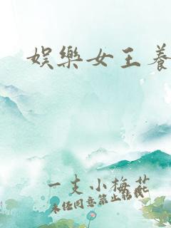 娱乐女王养成记