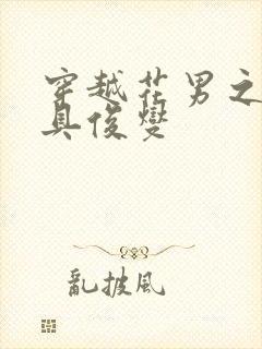 穿越花男之我是具俊燮