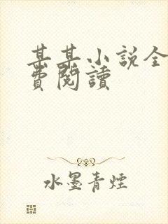 某某小说全文免费阅读