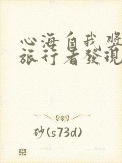 心海自我奖励被旅行者发现