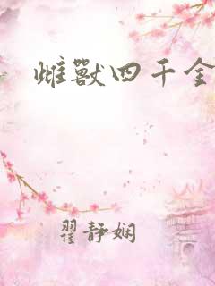 雌兽四千金