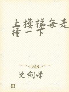 上楼梯每走一步撞一下