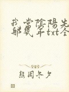 我当阴阳先生的那几年txt全集下载