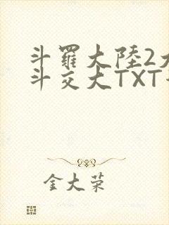 斗罗大陆2大乱斗交大TXT漫画