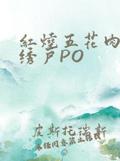 红烧五花肉朱门绣户PO