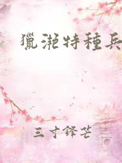 猎滟特种兵小姐