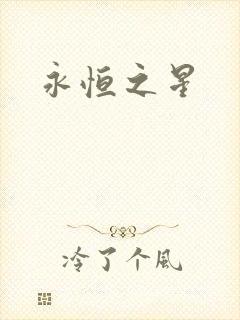 永恒之星