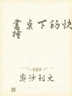 书桌下的快速顶撞