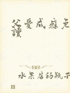 父爱成瘾免费阅读