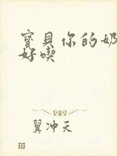 宝贝你的奶奶好好吃