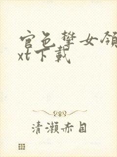 官色攀女领导txt下载