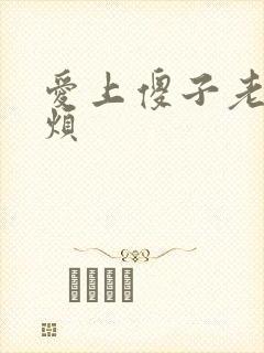 爱上傻子老总很烦