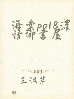 海棠po18浓情御书屋
