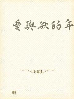 爱与欲的年华