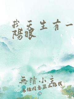 我天生有一双阴阳眼