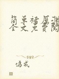 简单褚厉渊小说全文免费阅读