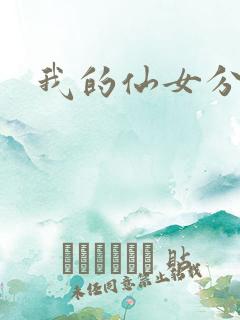 我的仙女分身