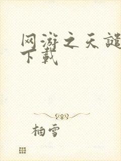 网游之天谴修罗下载