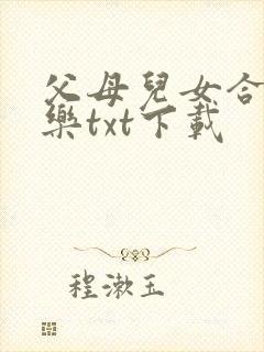 父母儿女合家欢乐txt下载