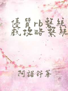 优质rb系统游戏攻略系统小说