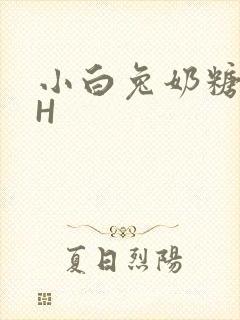 小白兔奶糖11H