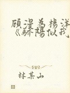 顾漫为杨洋续写《骄阳似我》!她的回应来了