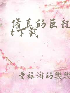 修真的巨龙txt下载