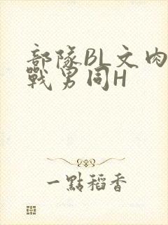 部队BL文肉野战男同H